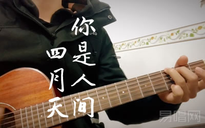 你是人间四月天解忧邵帅吉他谱 吉他bbs网演示视频