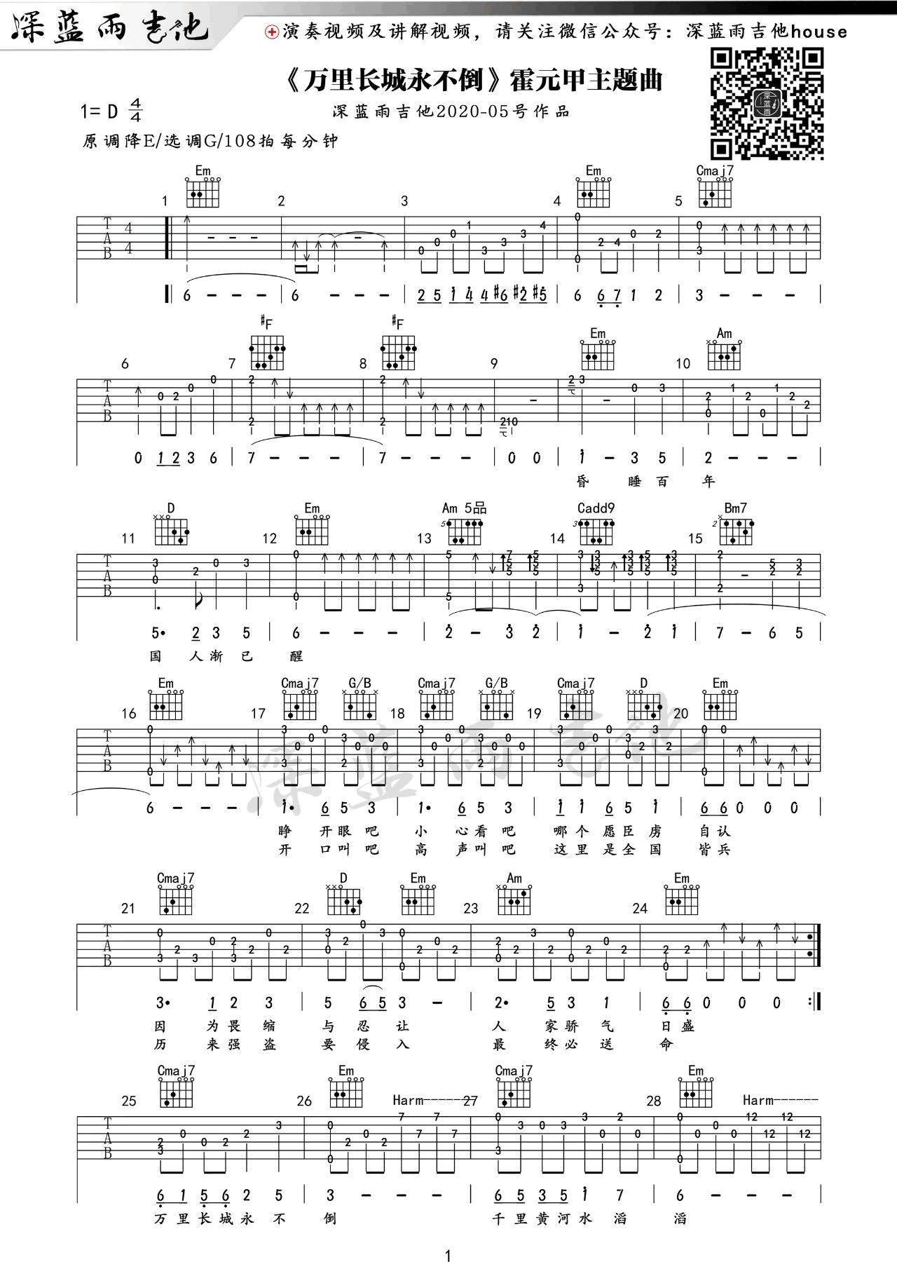 万里长城永不倒指弹谱-霍元甲主题曲吉他指弹演示六线谱原版