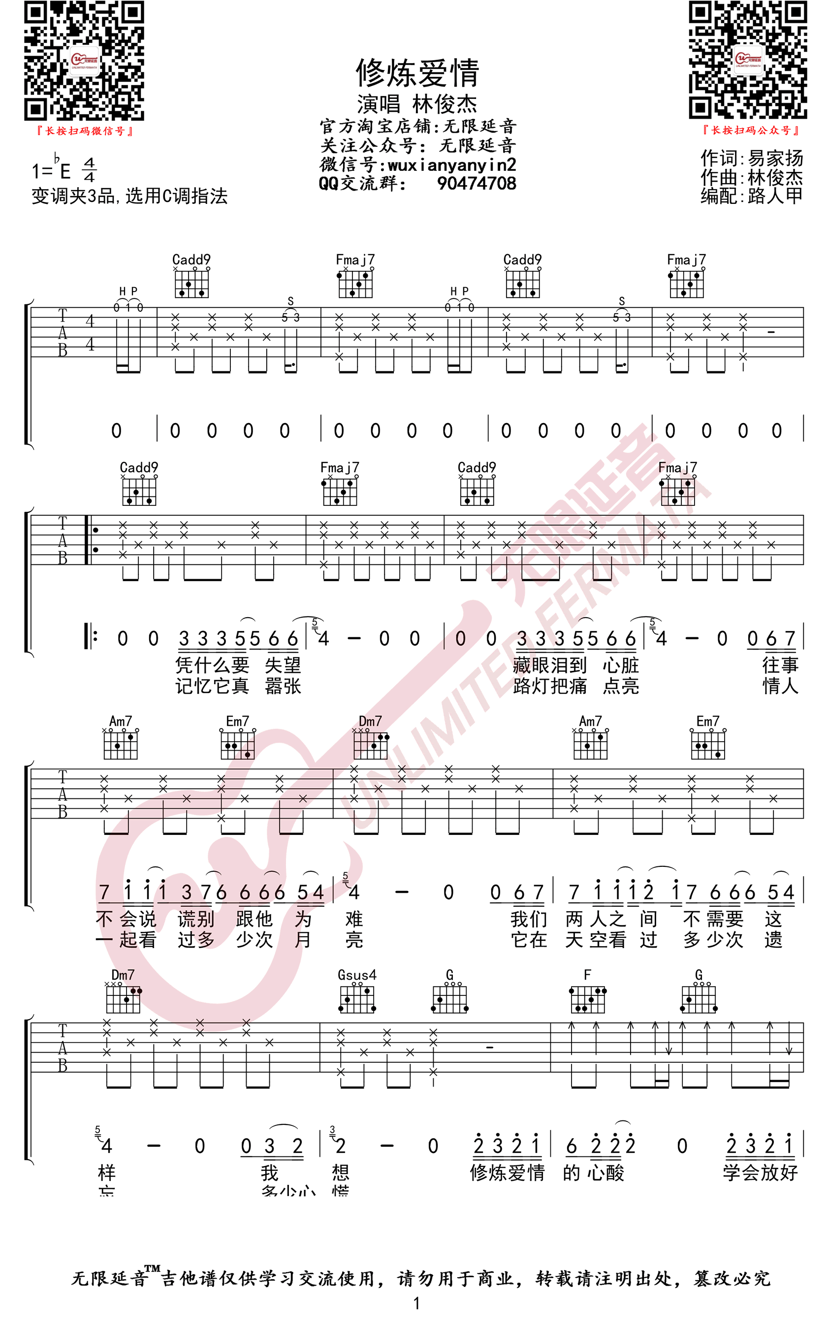 林俊杰《修炼爱情》吉他谱-1