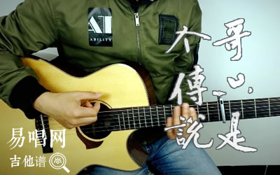 哥只是个传说吉他谱-陈旭六线谱原版-C调和弦编配弹唱演示视频